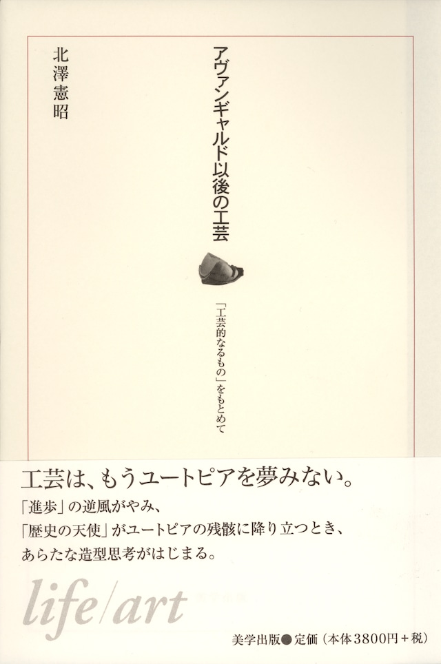 アヴァンギャルド以後の工芸 「工芸的なるもの」をもとめて
