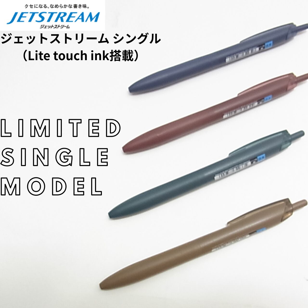 【大人の佇まい】数量限定 LIMITEDジェットストリームシングル