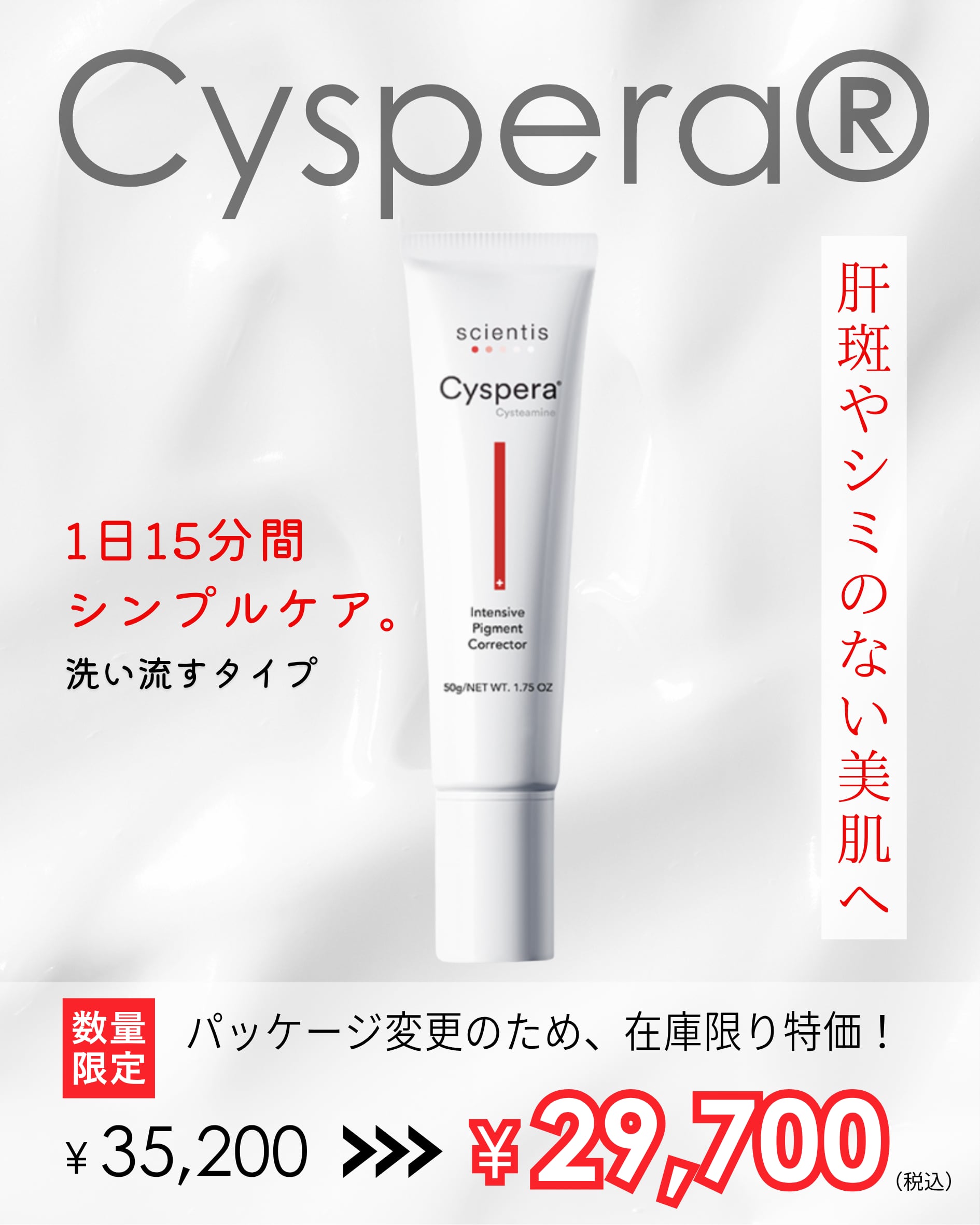 システアミン5% 数量限定！Cyspera® Cysteamine シスぺラ® システアミン5％配合美白