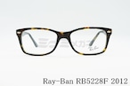 Ray-Ban メガネフレーム RX5228F 2012 53サイズ 55サイズ スクエア バネ丁番 RX5228F レイバン 正規品