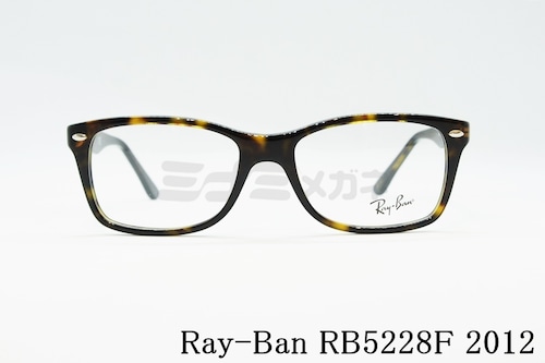 Ray-Ban メガネフレーム RX5228F 2012 53サイズ 55サイズ スクエア バネ丁番 RX5228F レイバン 正規品