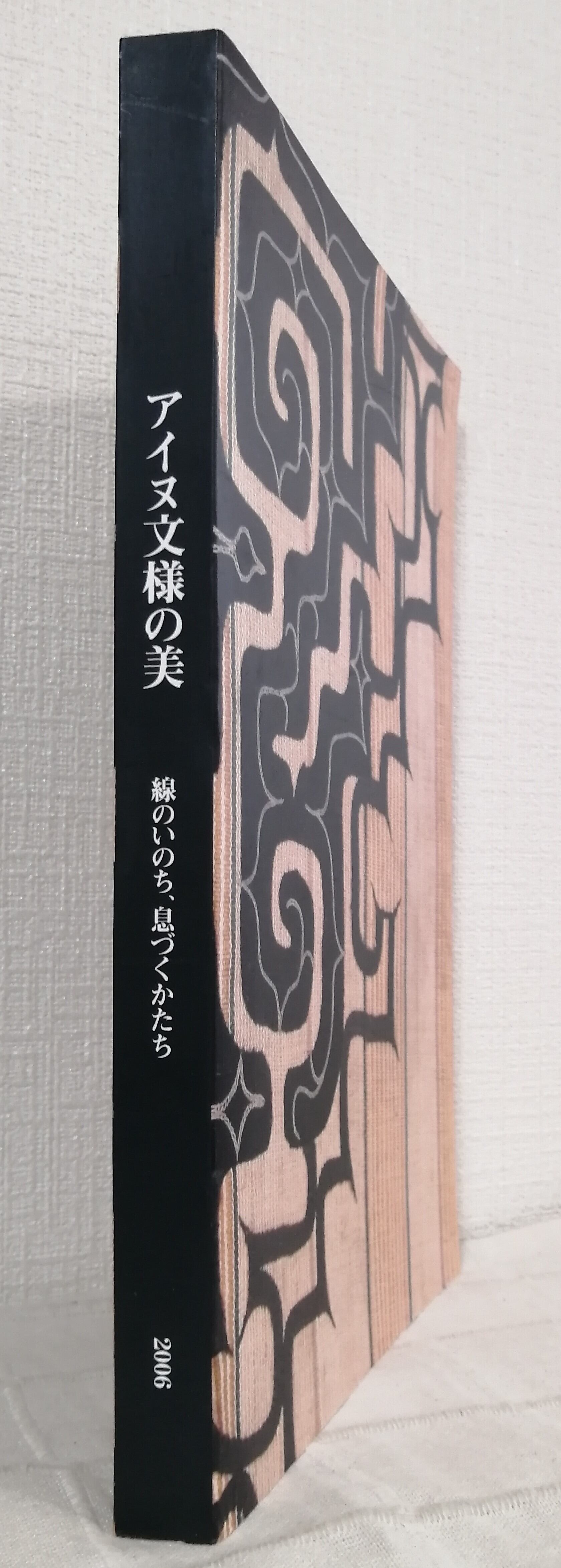 北海道立近代美術館, アイヌ文化振興・研究推進機構 編 アイヌ文様の美