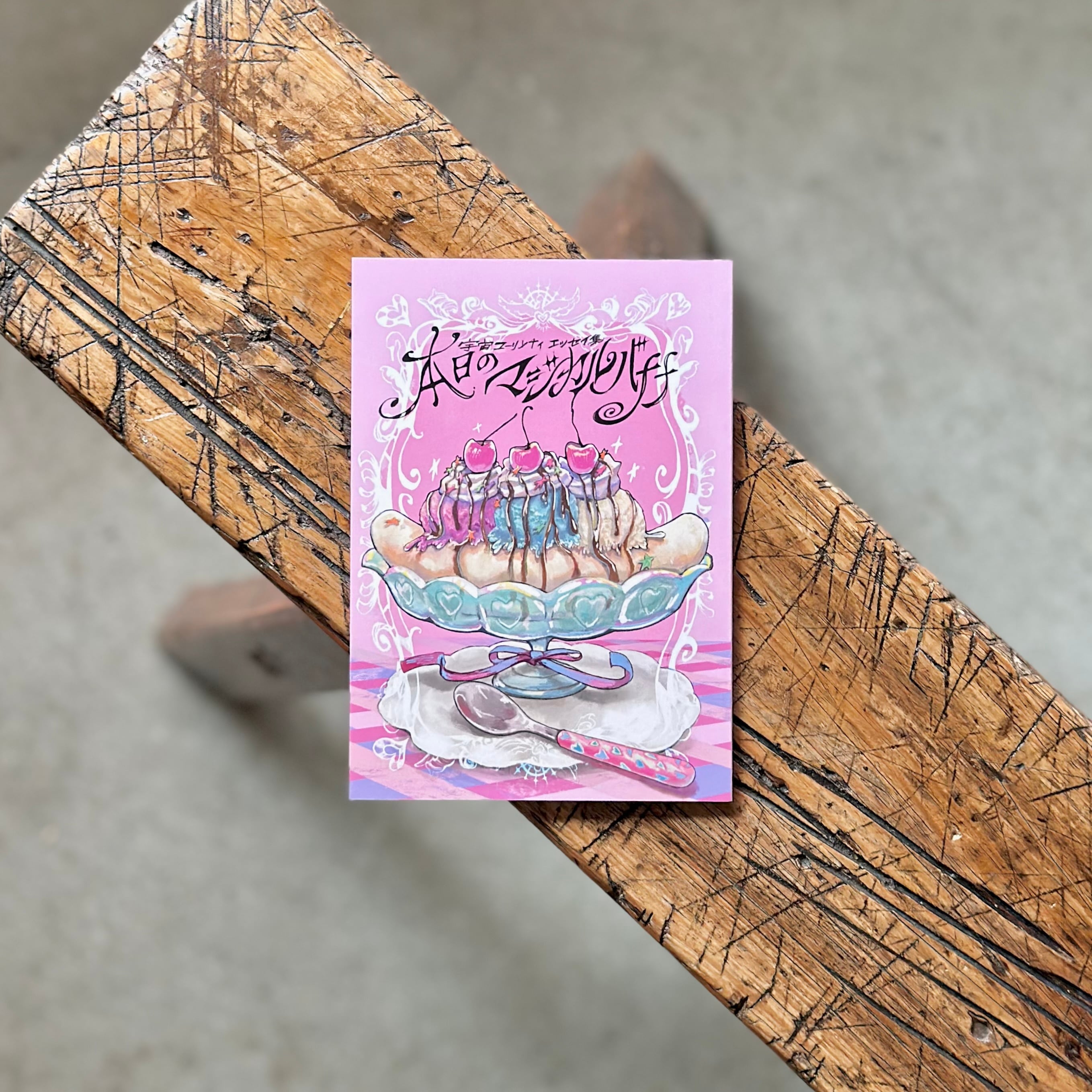 本日のマジカルバナナ