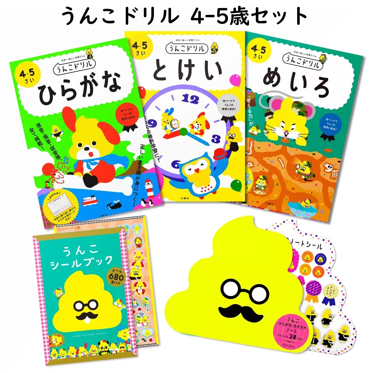うんこドリルセット 4-5歳対象 ひらがな とけい めいろ カタカナ 