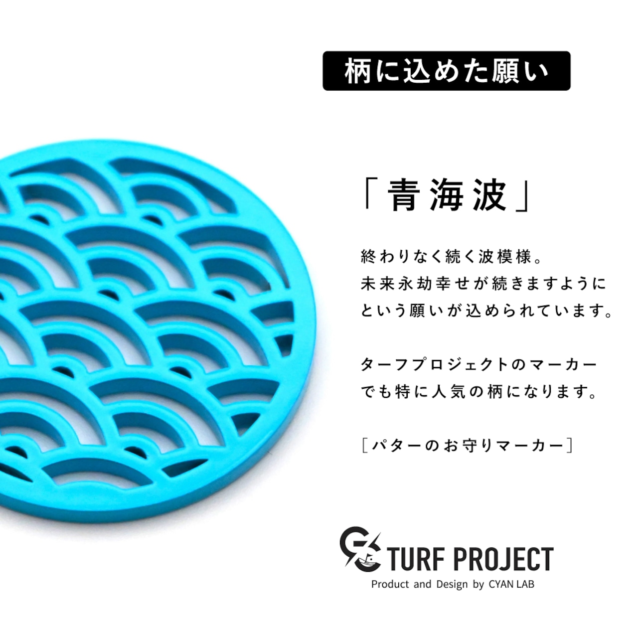 ［新色］GOOD LUCK / モデル名：青海波（せいがいは）/ ゴルフ運を呼び寄せるメタルマーカー