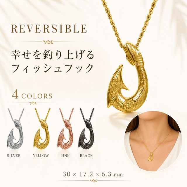 《選べる４色》　フィッシュフック リバーシブル ペンダントヘッド ステンレス   ハワイアンジュエリー ネックレス ペンダント  金属アレルギー アレルギー対応 ステンレス サージカルステンレス 316L レディース メンズ フィッシュフック ホエールテール ペンダント スクロール 大人 ハワイ ゴールドカラー プレゼント ギフト ラッピング無料 送料無料 lei-GPSS1731