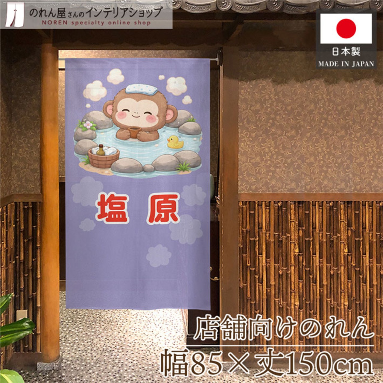 【受注生産】のれん 塩原 猿 85×150cm 50522