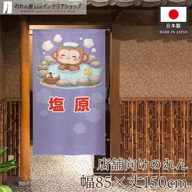 【受注生産】のれん 塩原 猿 85×150cm 50522