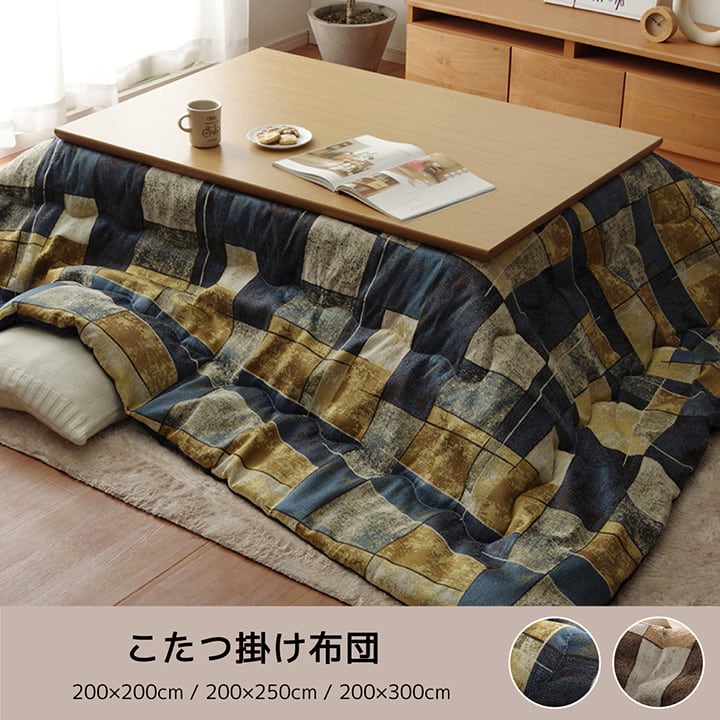 こたつ布団 掛布団 『カラード』 ベージュ 約200×300cm
