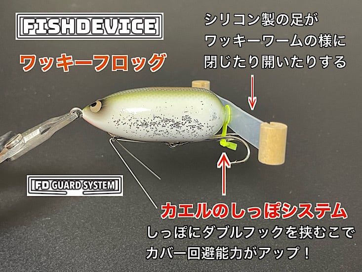 フィッシュデバイス ワッキーフロッグ 新色 7cm 18g ウッド製 FDガード