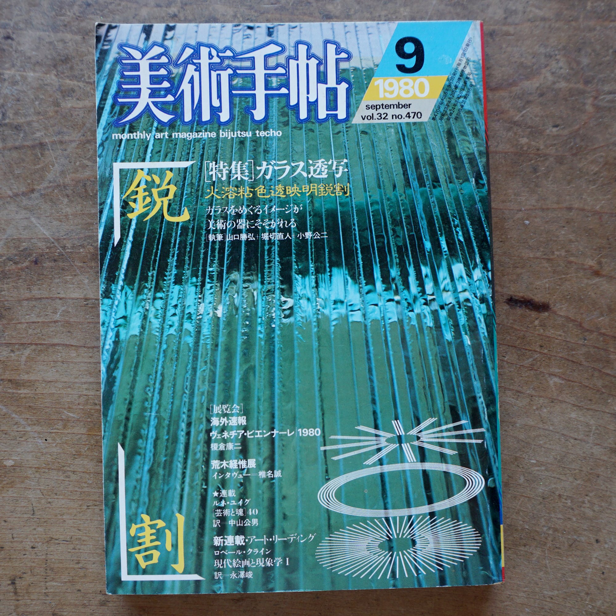 【絶版中古書】美術手帖　1980年9月号　vol.32 no.470 特集：ガラス透写　[252817498]