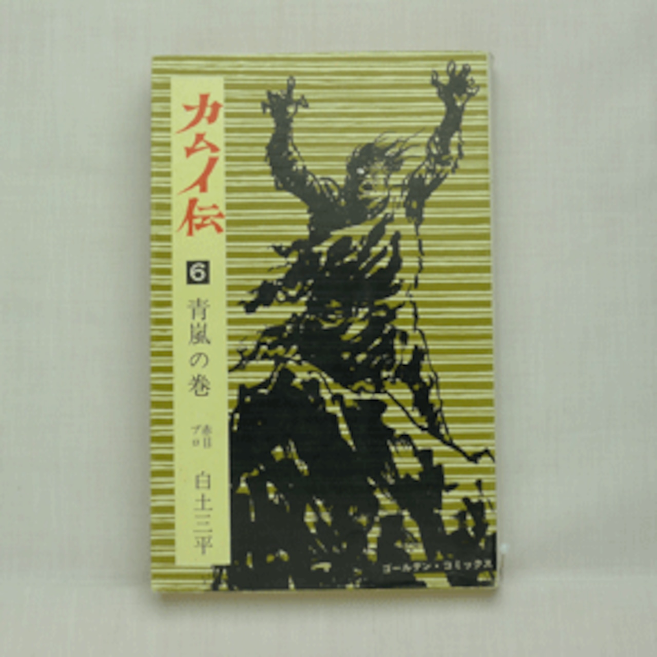 カムイ伝」白土三平 全21巻 3010-03a | 古漫画・古本 mumu books