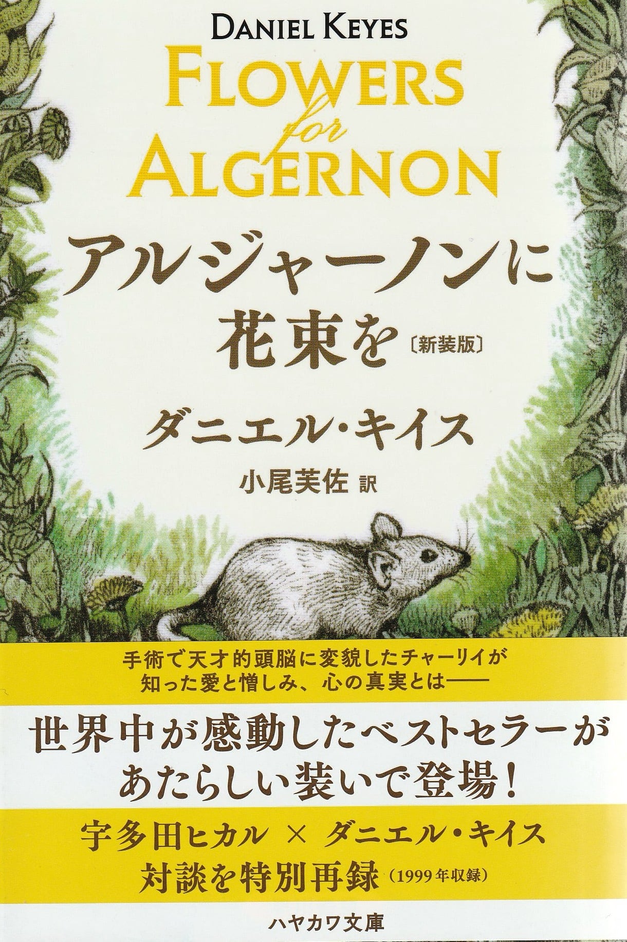 アルジャーノンに花束を［新装版］ | 本屋ロカンタン｜神戸・新長田の