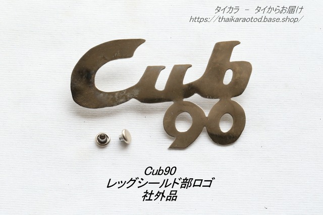 「Cub90　レッグシールド・ロゴ　社外品」