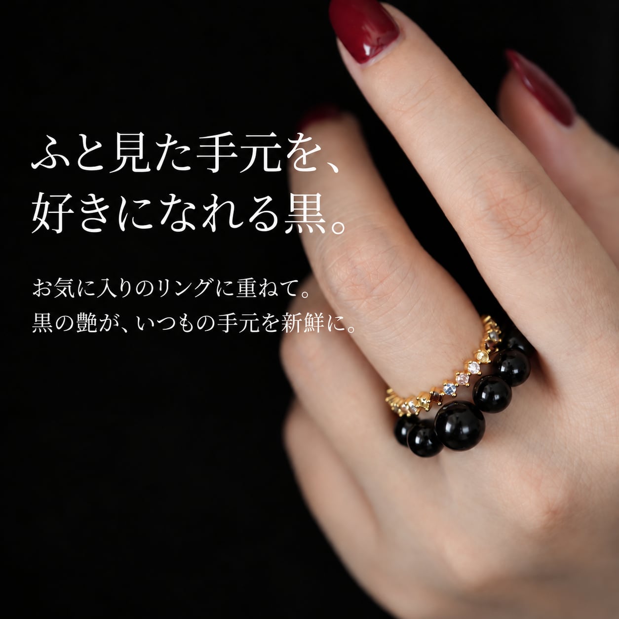 手に自信がないときこそ、黒の艶を。天然オニキスの伸びるリングR143