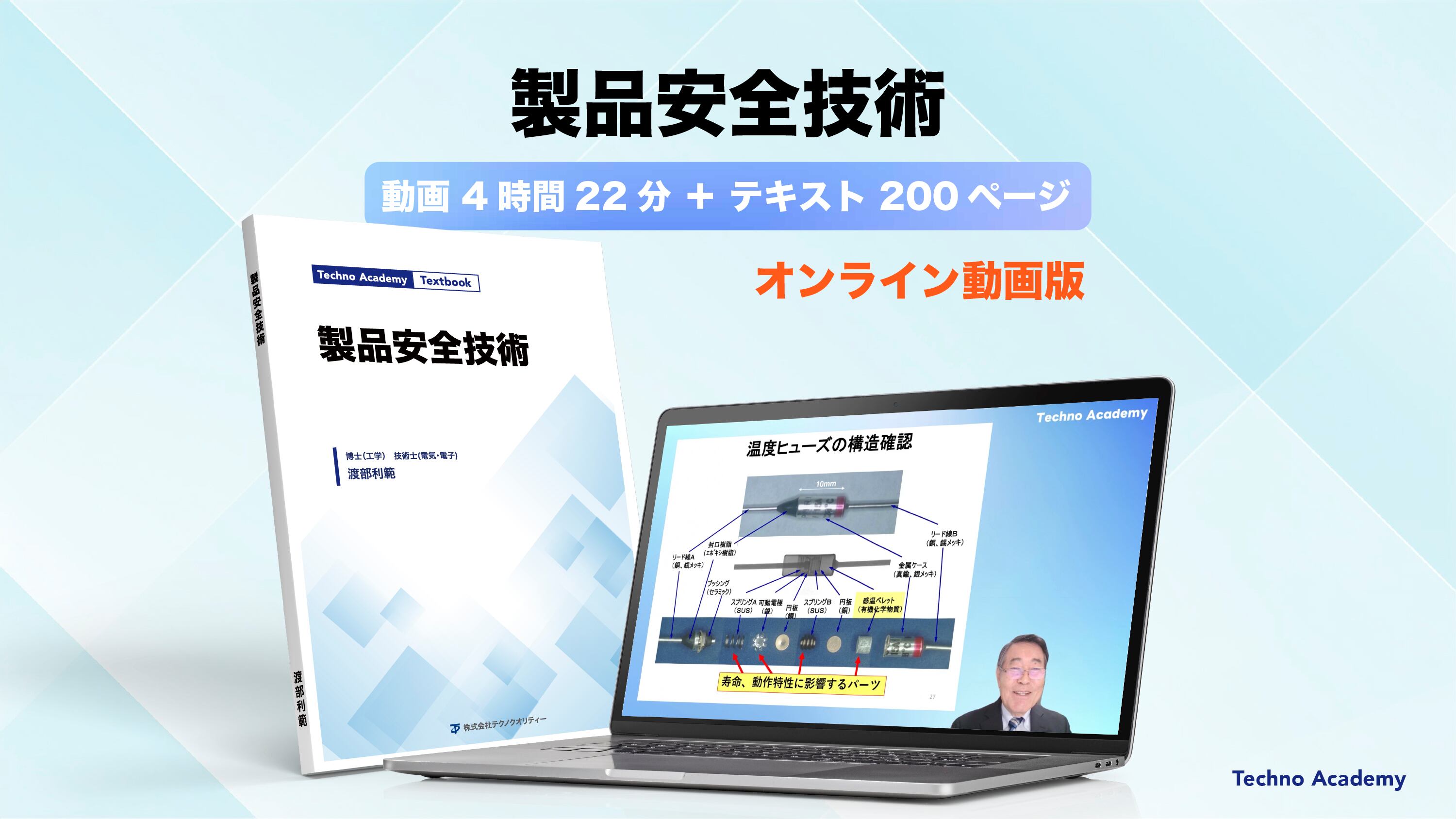 製品安全技術｜動画講義 約4時間22分＋テキスト冊子 200P