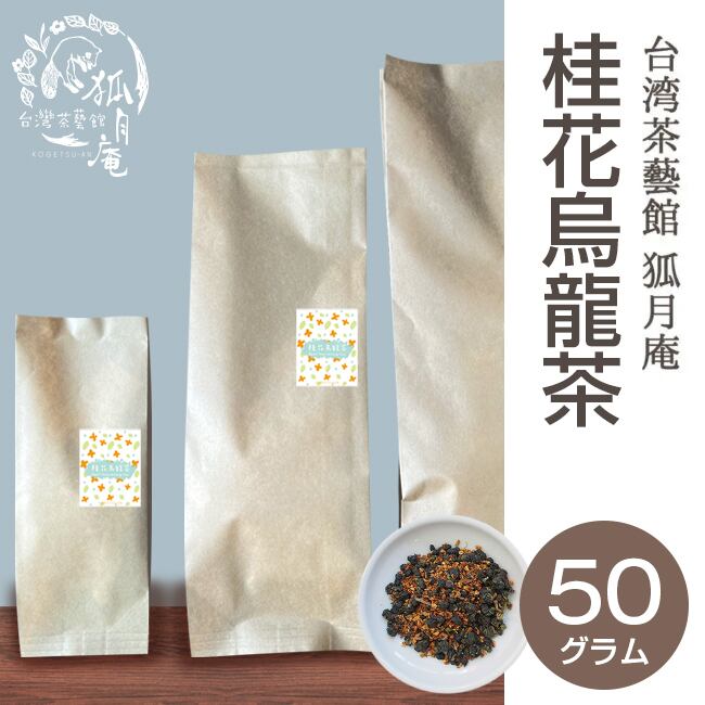 桂花烏龍茶《キンモクセイ》/茶葉　50g