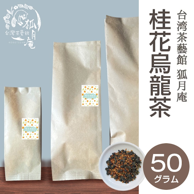 桂花烏龍茶《キンモクセイ》/茶葉　50g