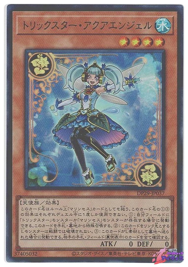トリックスター・アクアエンジェル　[ウルトラ] [ランクA] [DP29-JP037] [遊戯王]