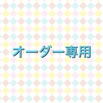 オーダー専用