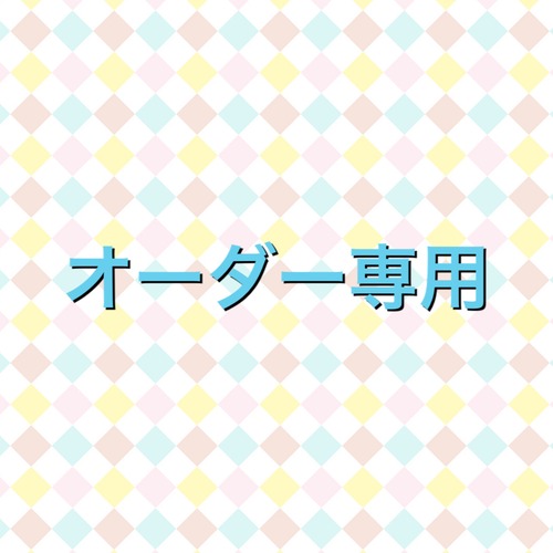 オーダー専用