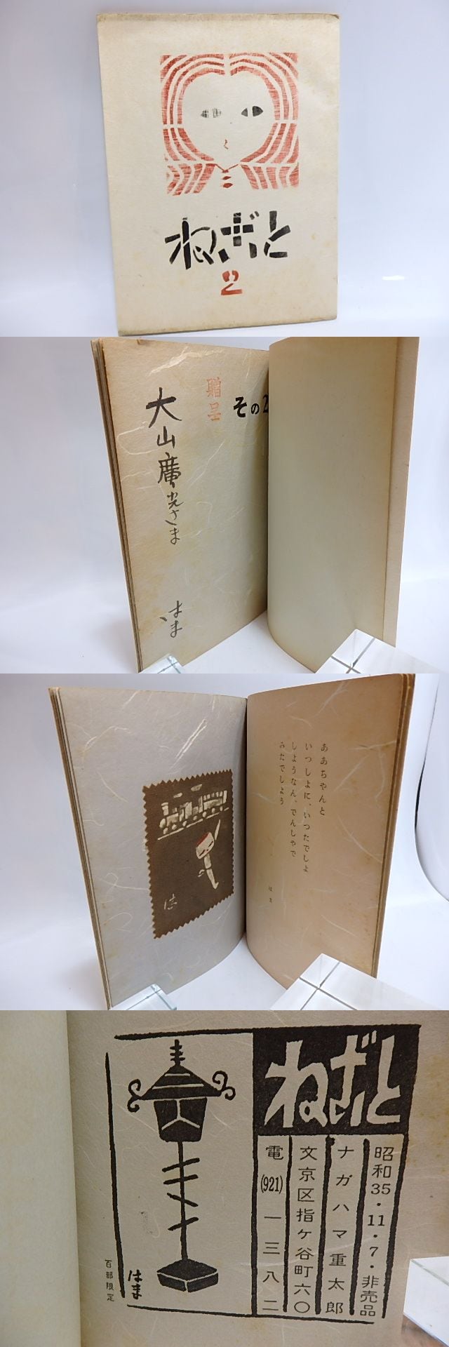雑誌)ねごと 2号 限定100部私家版非売品 染彩画5点入 献呈署名 雑誌)ねごと 2号 限定100部私家版非売品 染彩画5点入 献呈署名