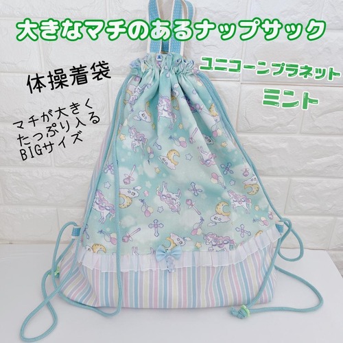 ★685）ユニコーンプラネット　ミント　ナップザック　体操着袋　ランドセル