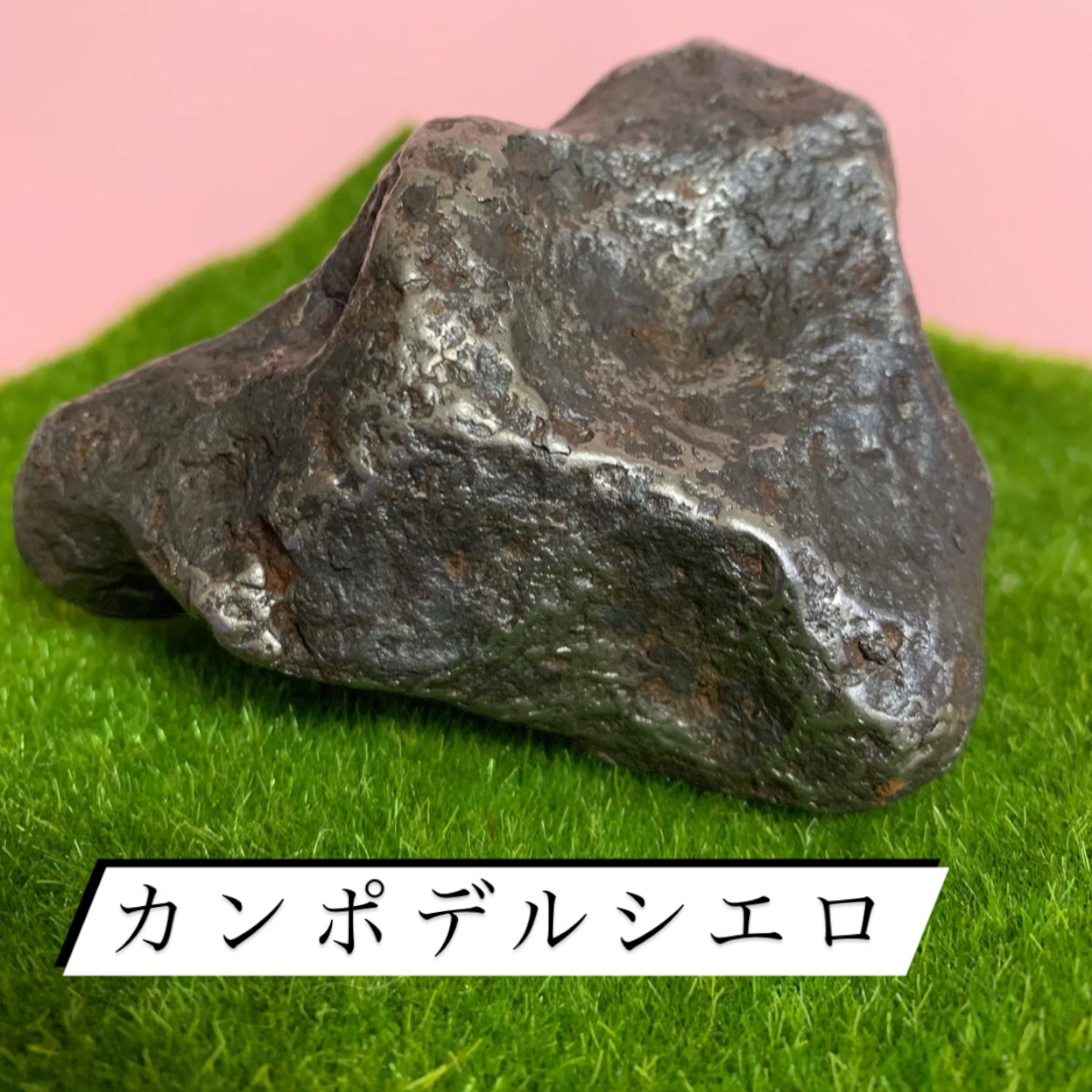 【カンポデルシエロ】これぞ隕石！800ｇ超えのカンポ・デル・シエロ　【パワーストーン　天然石　隕石　原石　販売　通販】