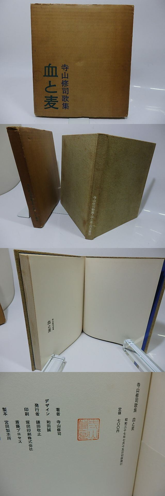 寺山修司歌集 血と麦 【公式通販】