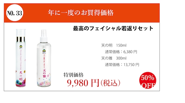 NO.33　年一　最高のフェイシャル若返りセット