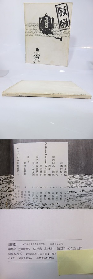 （雑誌）騒騒　12号　/　芝山幹郎　編　入沢康夫帷子耀岡田隆彦他　[26747]