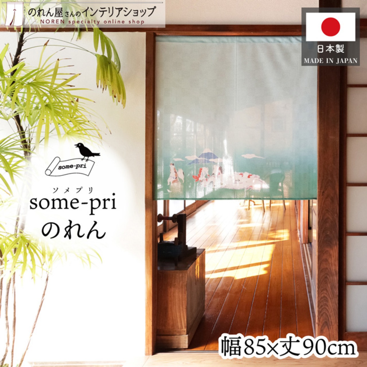 【受注生産】のれん ソメプリ 国芳金魚風呂の図 85×90cm 44789