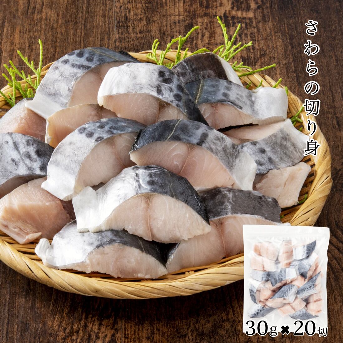 天然 さわら 切り身 30g 切 魚 冷凍 骨取り ひと口サイズ チャック袋入り 昭和24年創業 かねなかや次兵衛