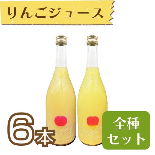 【ジュース】りんごジュース710ml　6本セット(ひめかみ・ふじ・王林　各2本)