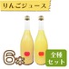 【ジュース】りんごジュース710ml　6本セット(ひめかみ・ふじ・王林　各2本)