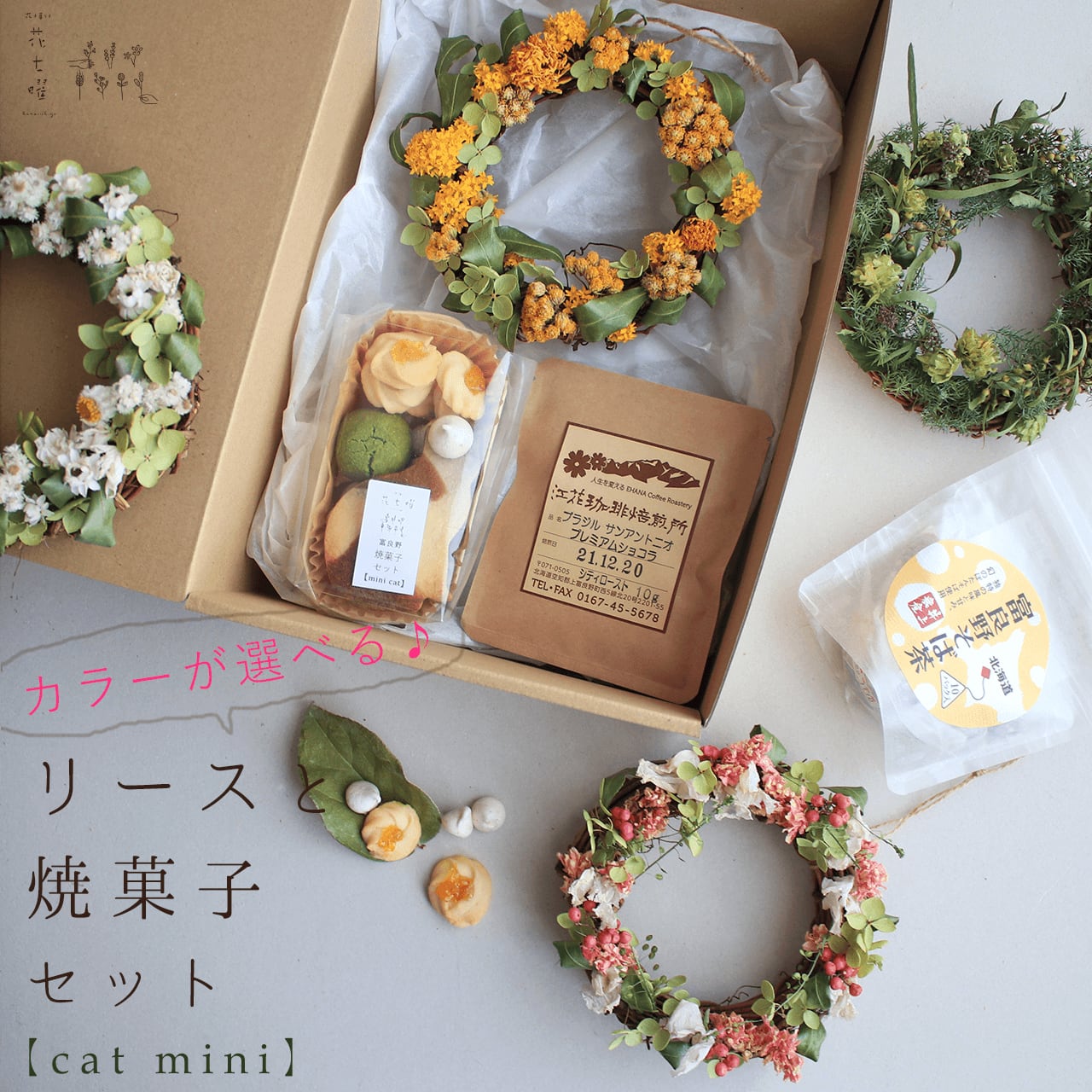 花七曜のリースと焼菓子セット 【Cat mini】 / カラーが選べるドライ 