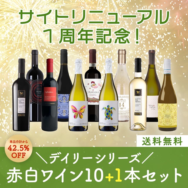 【期間限定】イタリアデイリーシリーズ！さらにお得な赤白ミックスワイン10+1本セット〈42.5%OFF＆送料無料〉（B710008B）