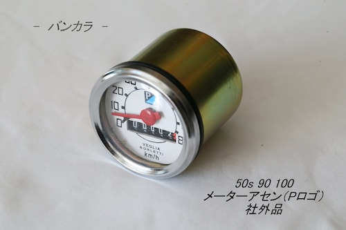 「50S 90 100　メーターアセン（Pロゴ）　社外品」