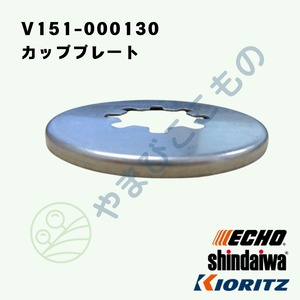 ｜　カッププレート（V151-000130）　やまびこ純正