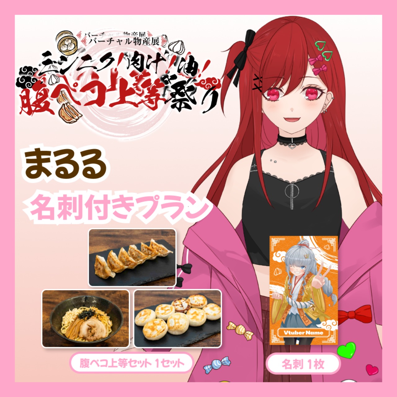 【名刺付きプラン】【まるる】バーチャル物産展 ニンニク！肉汁！油！腹ペコ上等祭り