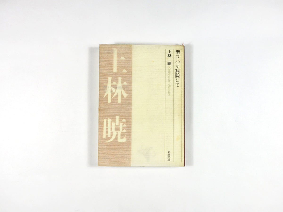 聖ヨハネ病院にて(上林暁 著)- 新潮文庫の復刊