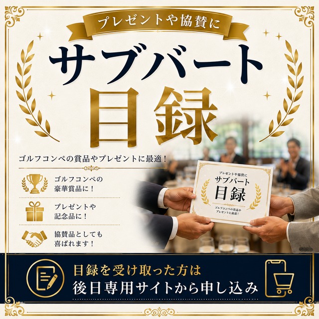 【サブバート目録】プレゼントやコンペ賞品の協賛に