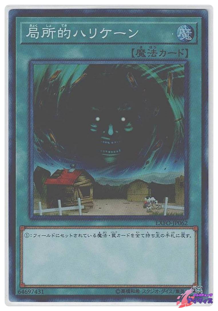 局所的ハリケーン [スーパー] [ランクA] [EXFO-JP062] [遊戯王