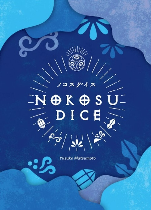 ノコスダイス（2023年版）/ Nokosu Dice (2023 Japanese edition)