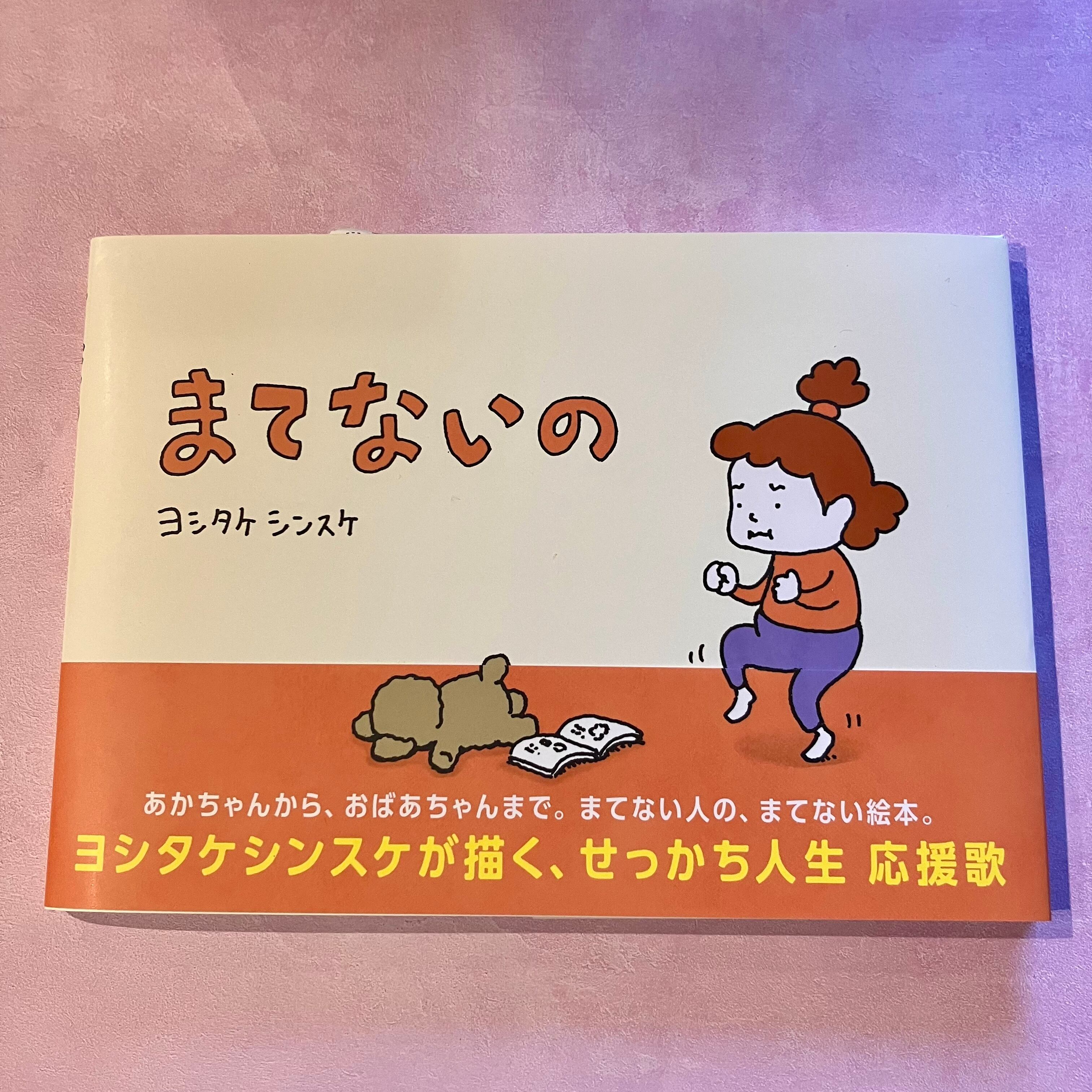 まてないの | ホホホ座 西田辺 絵本・新刊本・古本