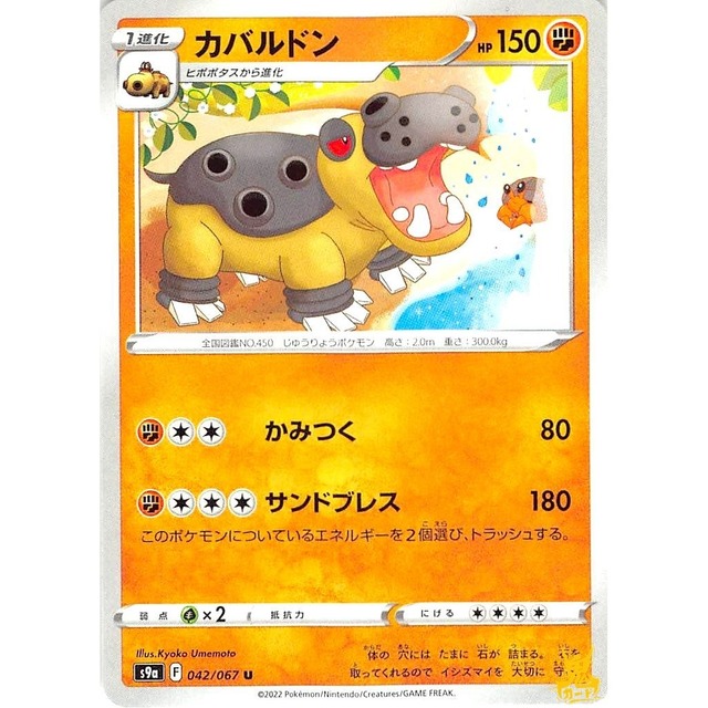 カバルドン s9a 042/067U かみつく かくとうタイプ 状態：A ポケカ