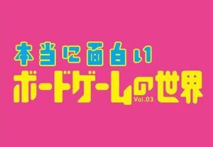 (予約商品)本当に面白いボードゲームの世界 Vol.03（特典：オリジナル小冊子）