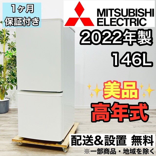 ♦️MITSUBISHI a2408 2ドア冷蔵庫 146L 2022年製 -♦️