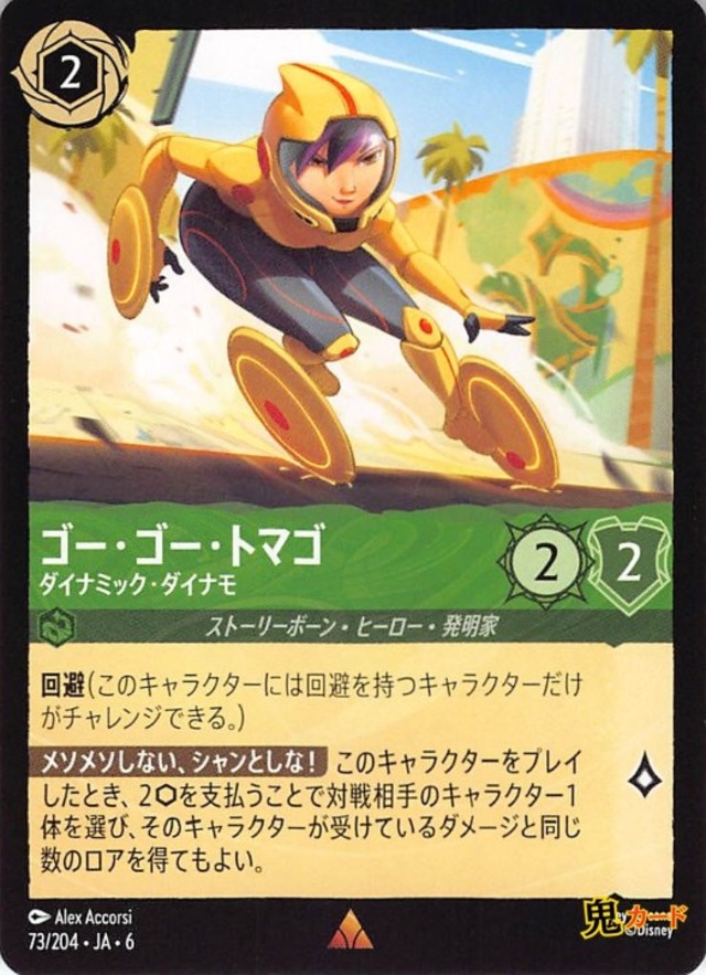 ゴー・ゴー・トマゴ ダイナミック・ダイナモ レア JA-6 73/204 2ink エメラルドink シングルカード ディズニーロルカナ