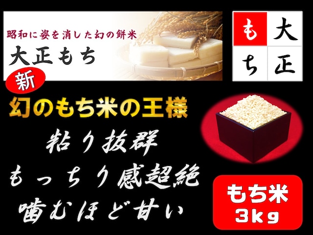 完売「幻の」昭和に姿を消した大正糯（3kg）